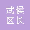 成都市武侯区长园管理服务中心