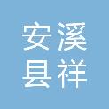 安溪县祥华乡祥地村民委员会