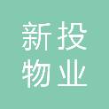 延安新投物业服务有限公司