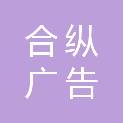 合纵广告传媒（北京）有限公司