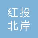 青岛红投北岸投资发展有限公司