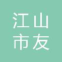 江山市友和建材有限公司