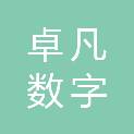 太原卓凡数字科技有限公司