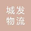 九江市城发物流有限公司