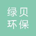 武汉绿贝环保科技有限公司