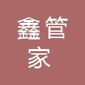 新疆鑫管家物业有限公司