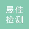 河北晟佳检测技术有限公司