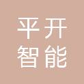 北京平开智能电气有限公司