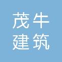 重庆茂牛建筑劳务有限公司