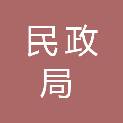 三亚市民政局