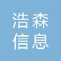 甘肃浩森信息科技有限公司