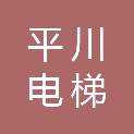 河南平川电梯有限公司