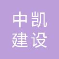 南通中凯建设工程有限公司