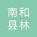 南和县林源苗木有限公司