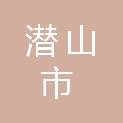 潜山市住房和城乡建设局