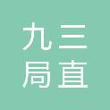 九三局直九龙电脑商店