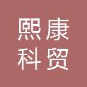 山西熙康科贸有限公司