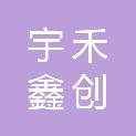 南京宇禾鑫创信息科技有限公司