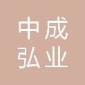 中成弘业工程技术集团有限公司