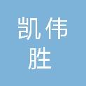 陕西凯伟胜检测技术服务有限公司