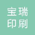 包头市宝瑞印刷有限责任公司