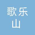 重庆歌乐山建筑工程有限公司