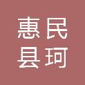 惠民县珂璐办公用品销售有限公司