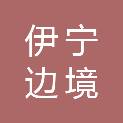伊宁边境经济合作区殿堂家具经销部