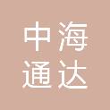 北京中海通达物业管理有限公司