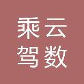 河南乘云驾数科技有限公司
