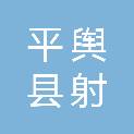 平舆县射桥镇人民政府