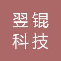 北京翌锟科技有限公司