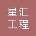 江苏星汇工程咨询管理有限公司