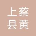 上蔡县黄埠镇人民政府