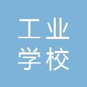 安徽省宿州工业学校