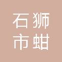 石狮市蚶江镇人民政府