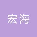 宿迁市宏海医疗器械有限公司