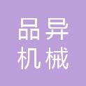 安徽品异机械有限公司