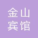 邯郸市金山宾馆有限公司
