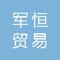 贵阳军恒贸易有限公司