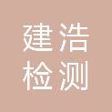 广东建浩检测科技有限公司