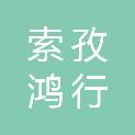 西安索孜鸿行安全科技有限公司