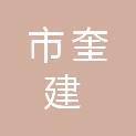齐齐哈尔市奎建清运服务有限公司建华分公司