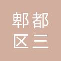 成都市郫都区三道堰学校