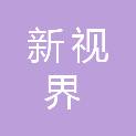 宁波新视界装饰工程设计有限公司