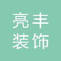 吉安市亮丰装饰设计工程有限公司