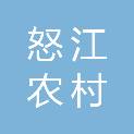 怒江农村商业银行股份有限公司