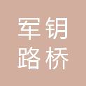 山西军钥路桥工程有限公司