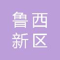菏泽鲁西新区农业农村发展局