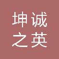上海坤诚之英安全技术有限公司